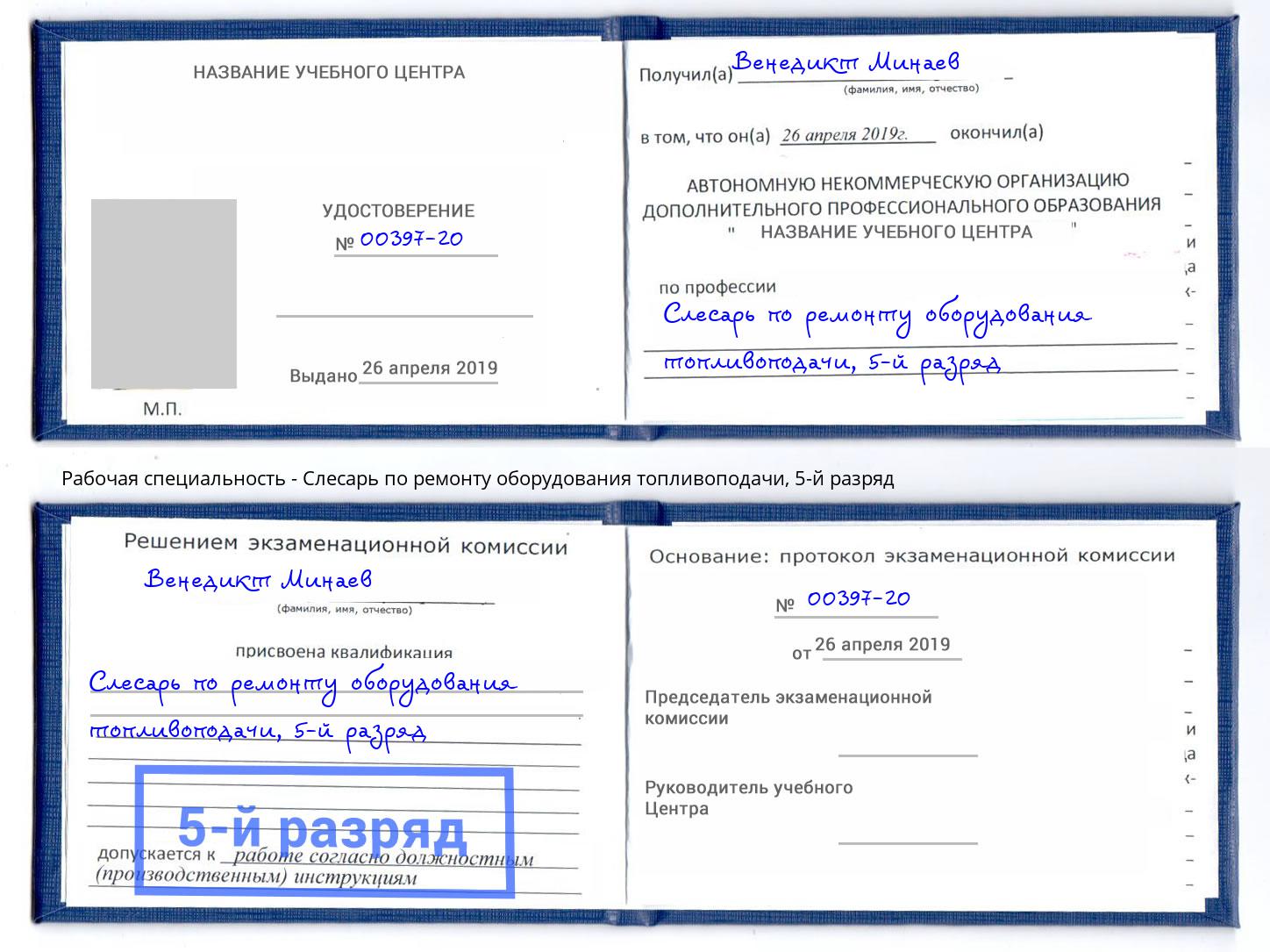 корочка 5-й разряд Слесарь по ремонту оборудования топливоподачи Грозный