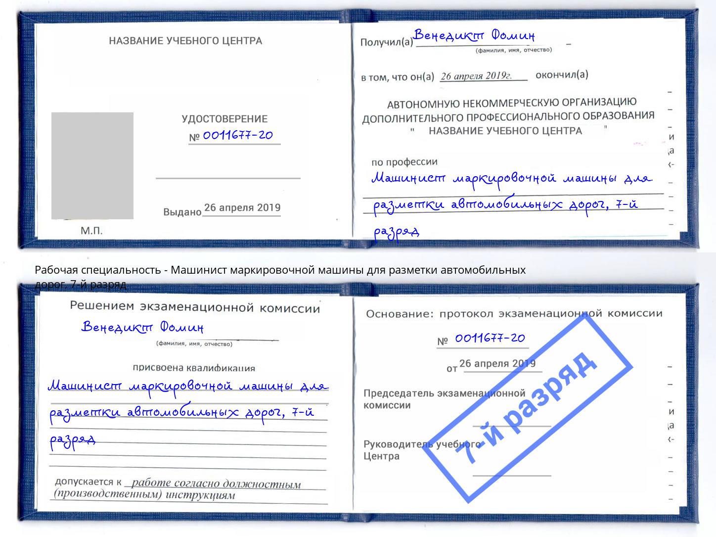 корочка 7-й разряд Машинист маркировочной машины для разметки автомобильных дорог Грозный