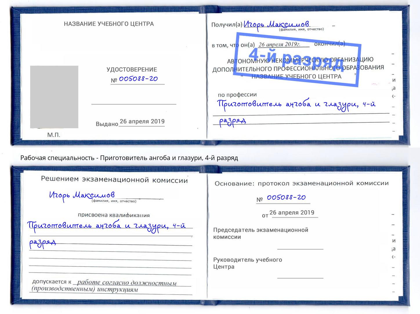 корочка 4-й разряд Приготовитель ангоба и глазури Грозный