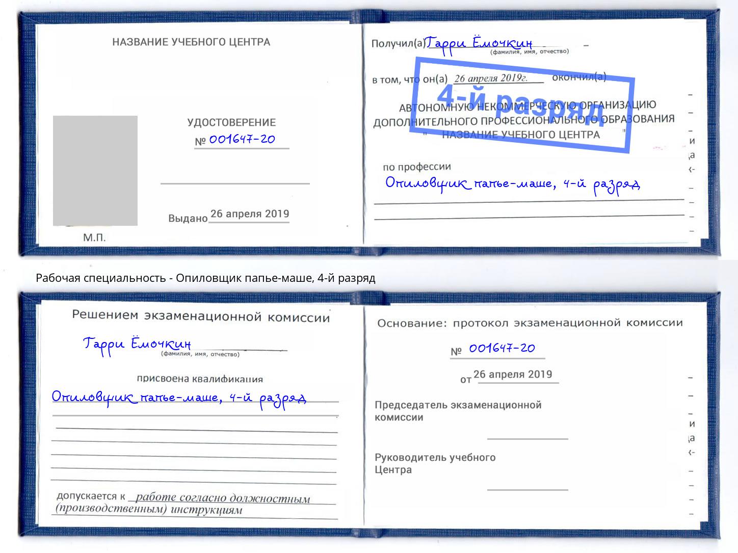 корочка 4-й разряд Опиловщик папье-маше Грозный