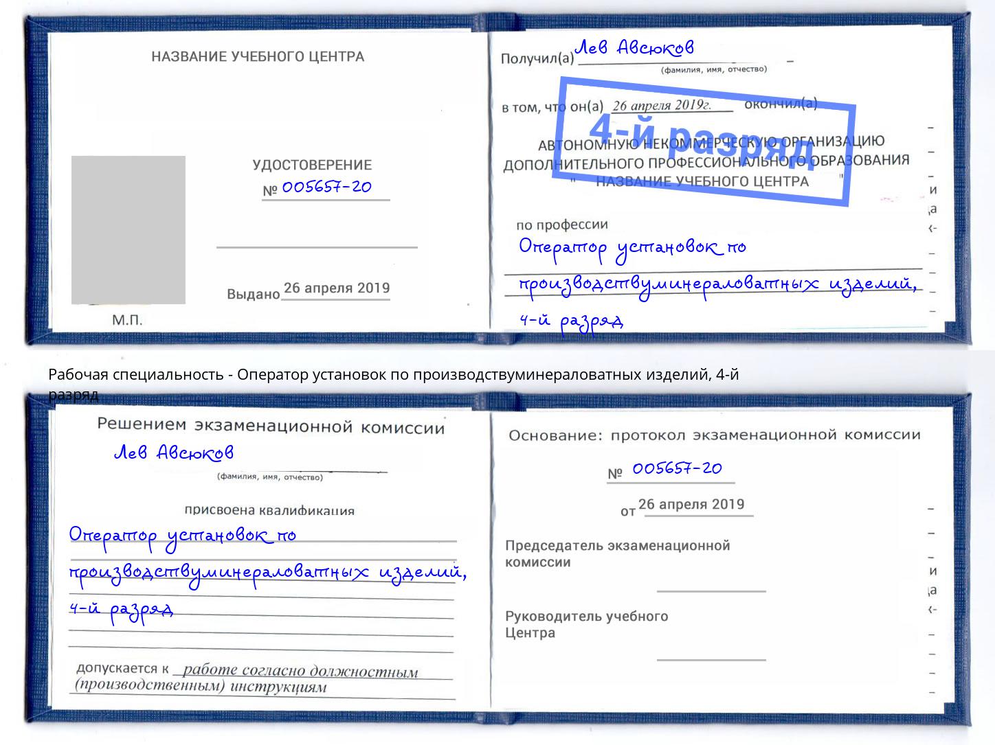 корочка 4-й разряд Оператор установок по производствуминераловатных изделий Грозный