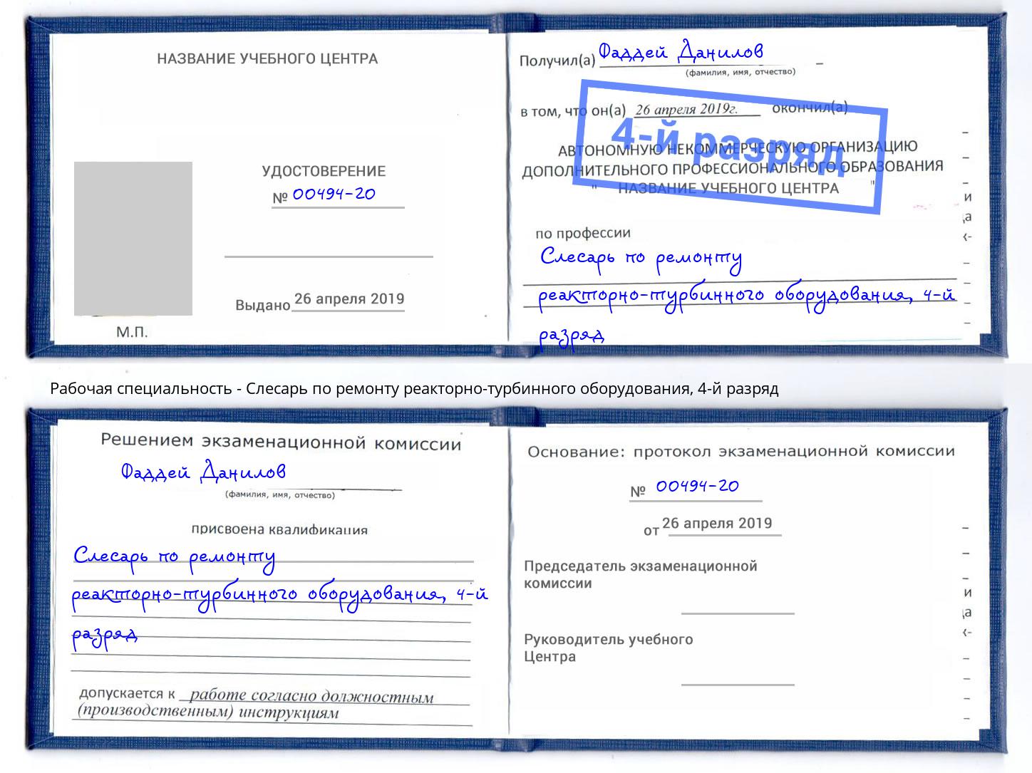 корочка 4-й разряд Слесарь по ремонту реакторно-турбинного оборудования Грозный