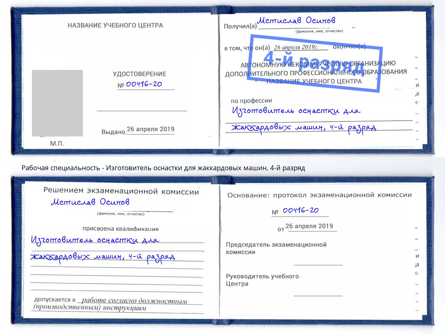 корочка 4-й разряд Изготовитель оснастки для жаккардовых машин Грозный