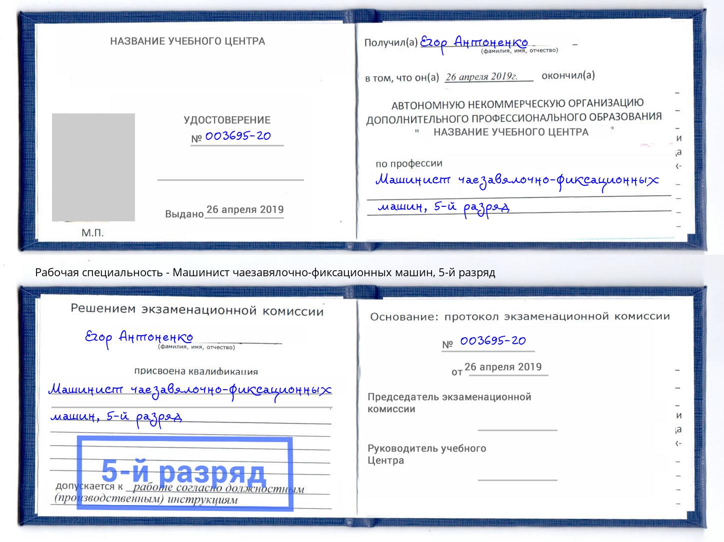 корочка 5-й разряд Машинист чаезавялочно-фиксационных машин Грозный