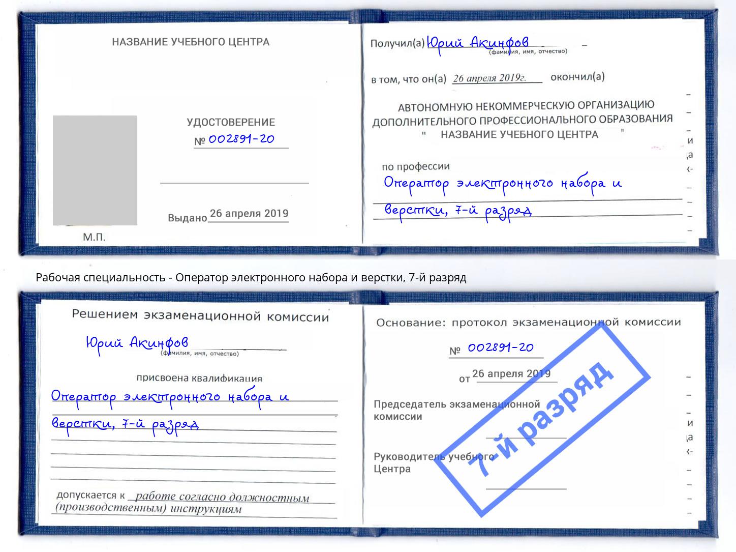 корочка 7-й разряд Оператор электронного набора и верстки Грозный