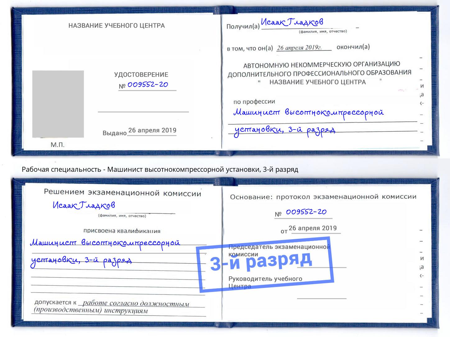 корочка 3-й разряд Машинист высотнокомпрессорной установки Грозный