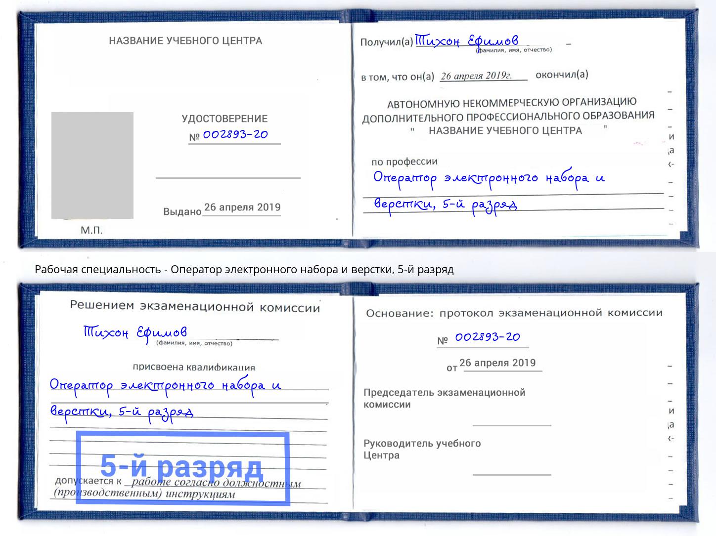 корочка 5-й разряд Оператор электронного набора и верстки Грозный