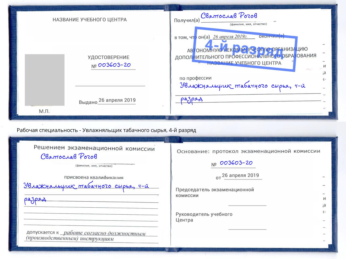 корочка 4-й разряд Увлажняльщик табачного сырья Грозный