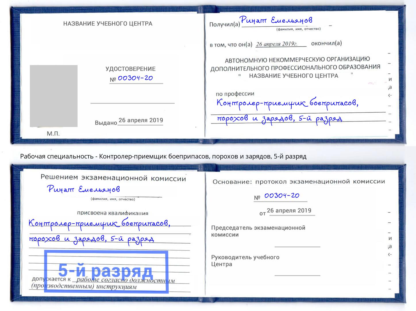 корочка 5-й разряд Контролер-приемщик боеприпасов, порохов и зарядов Грозный