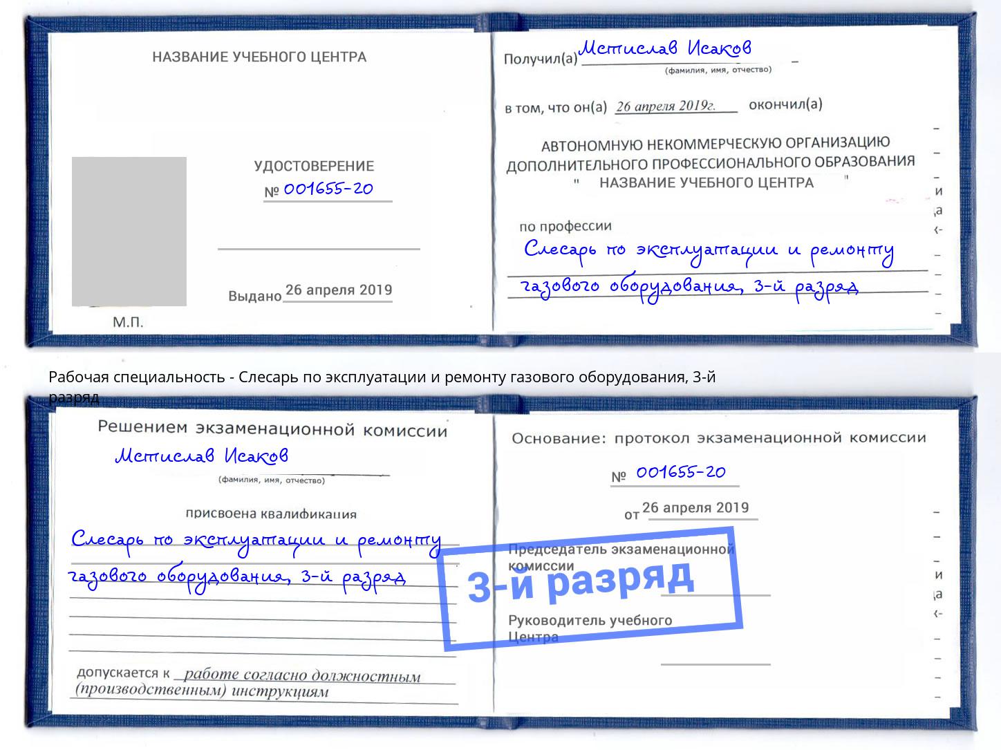 корочка 3-й разряд Слесарь по эксплуатации и ремонту газового оборудования Грозный