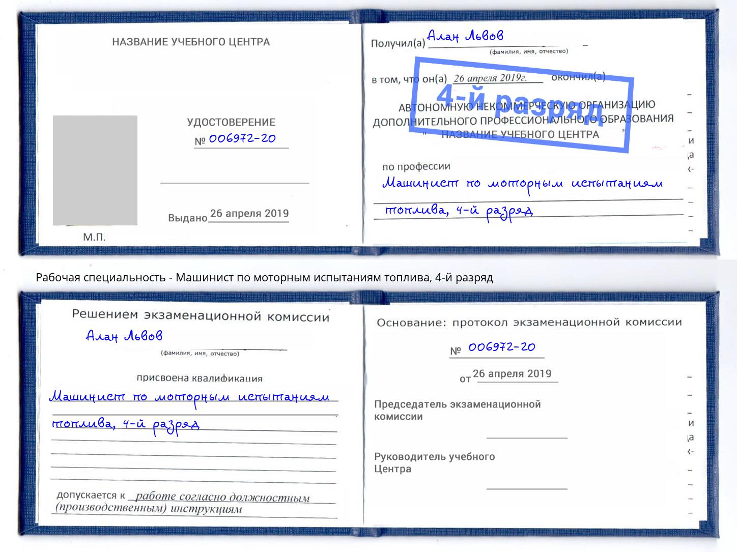 корочка 4-й разряд Машинист по моторным испытаниям топлива Грозный