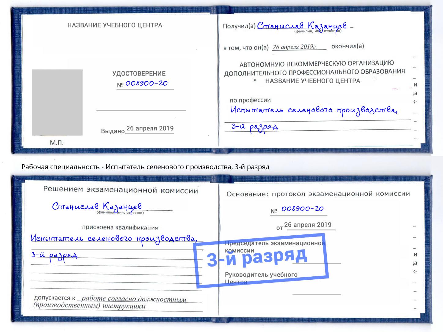 корочка 3-й разряд Испытатель селенового производства Грозный