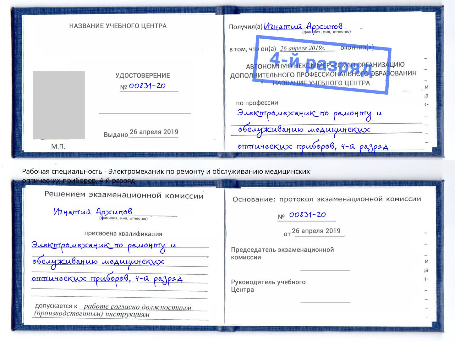 корочка 4-й разряд Электромеханик по ремонту и обслуживанию медицинских оптических приборов Грозный