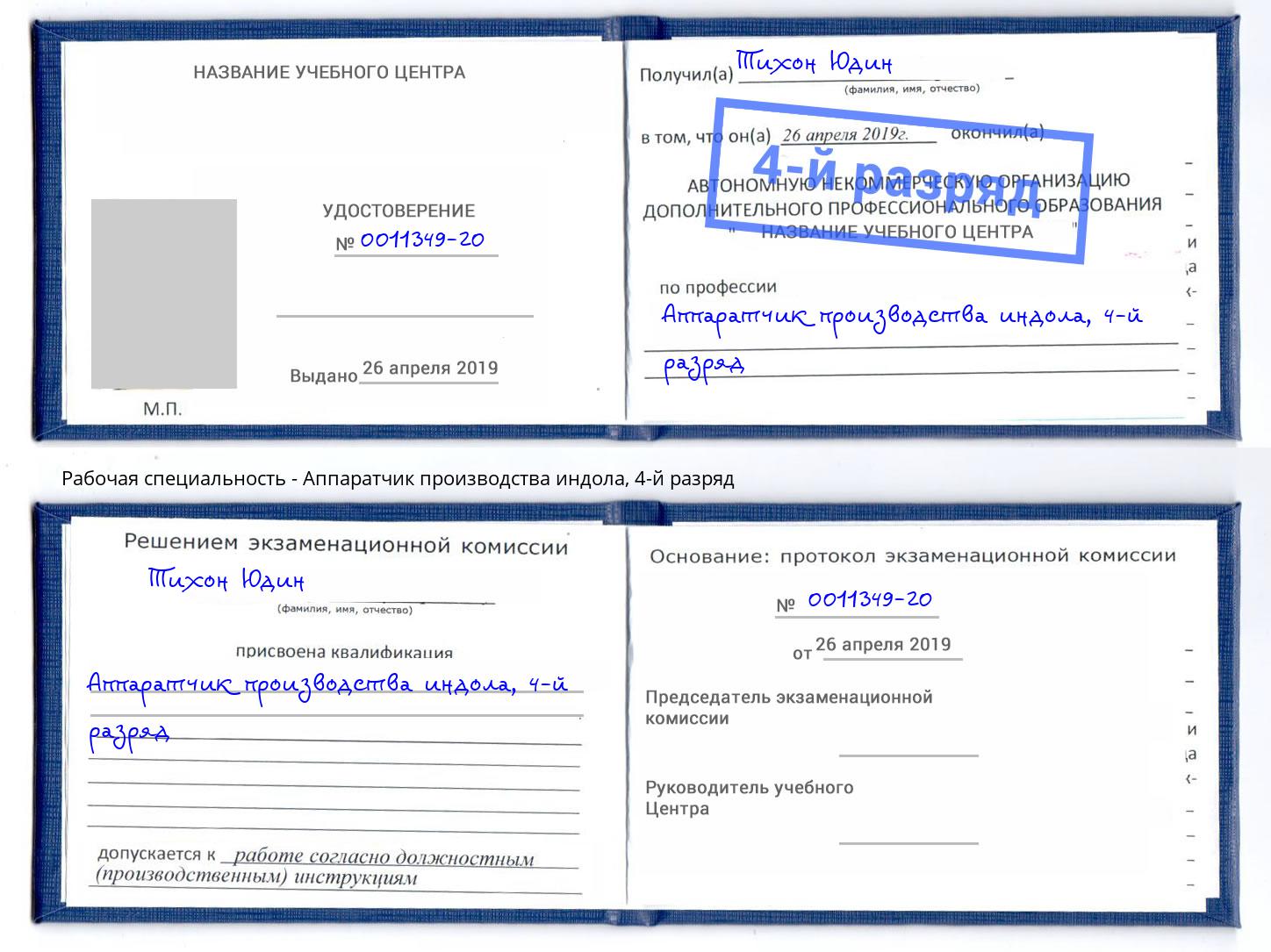 корочка 4-й разряд Аппаратчик производства индола Грозный