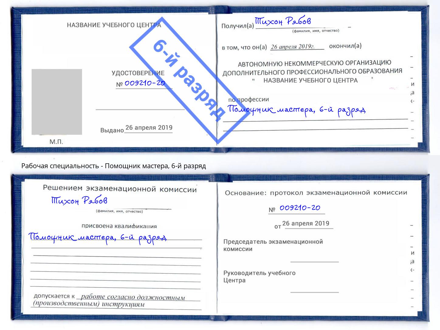 корочка 6-й разряд Помощник мастера Грозный