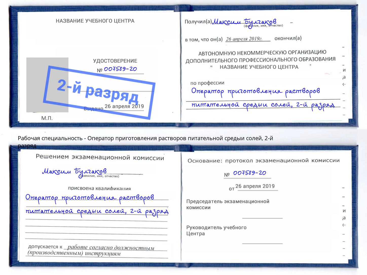 корочка 2-й разряд Оператор приготовления растворов питательной средыи солей Грозный