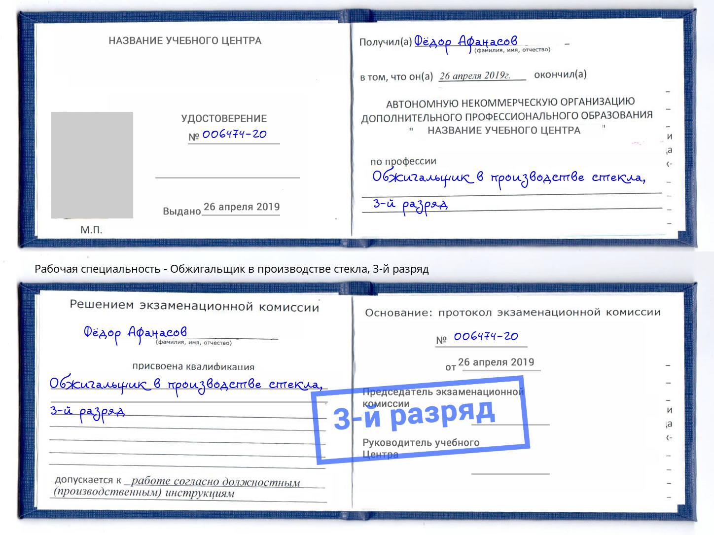 корочка 3-й разряд Обжигальщик в производстве стекла Грозный