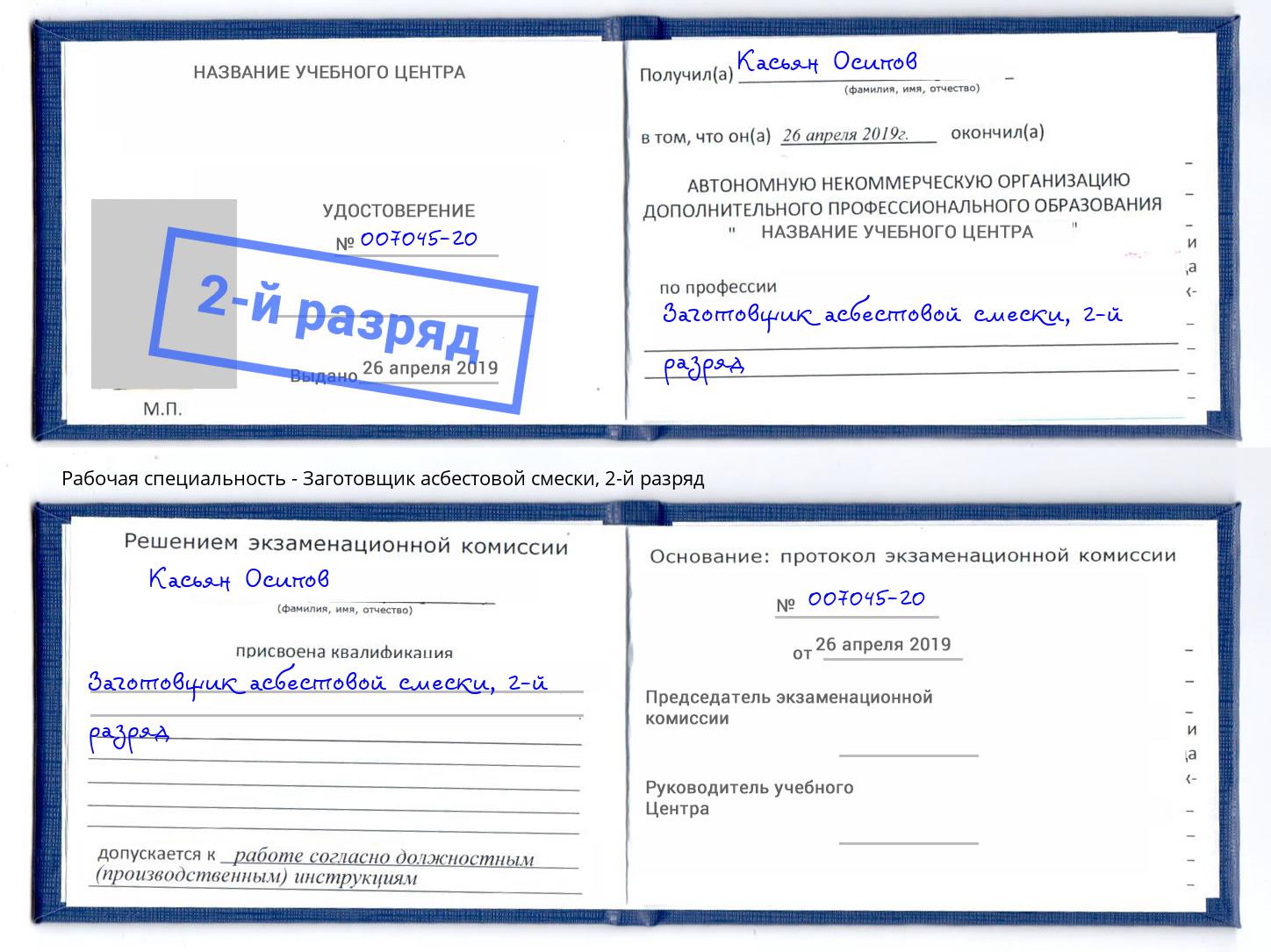 корочка 2-й разряд Заготовщик асбестовой смески Грозный