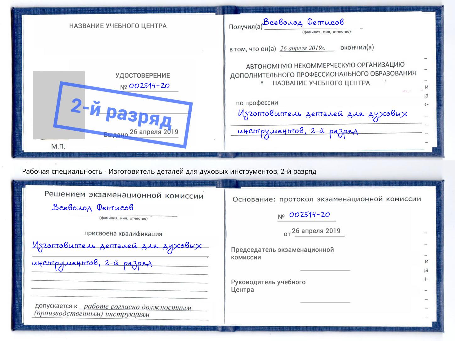 корочка 2-й разряд Изготовитель деталей для духовых инструментов Грозный