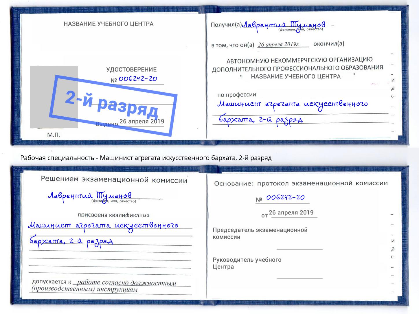 корочка 2-й разряд Машинист агрегата искусственного бархата Грозный