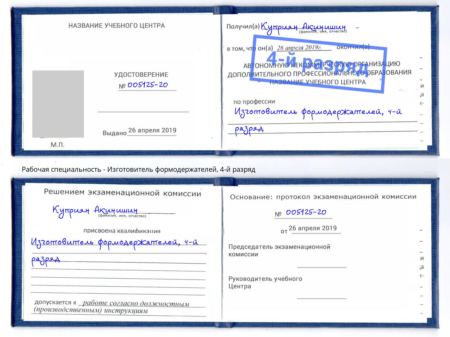 корочка 4-й разряд Изготовитель формодержателей Грозный