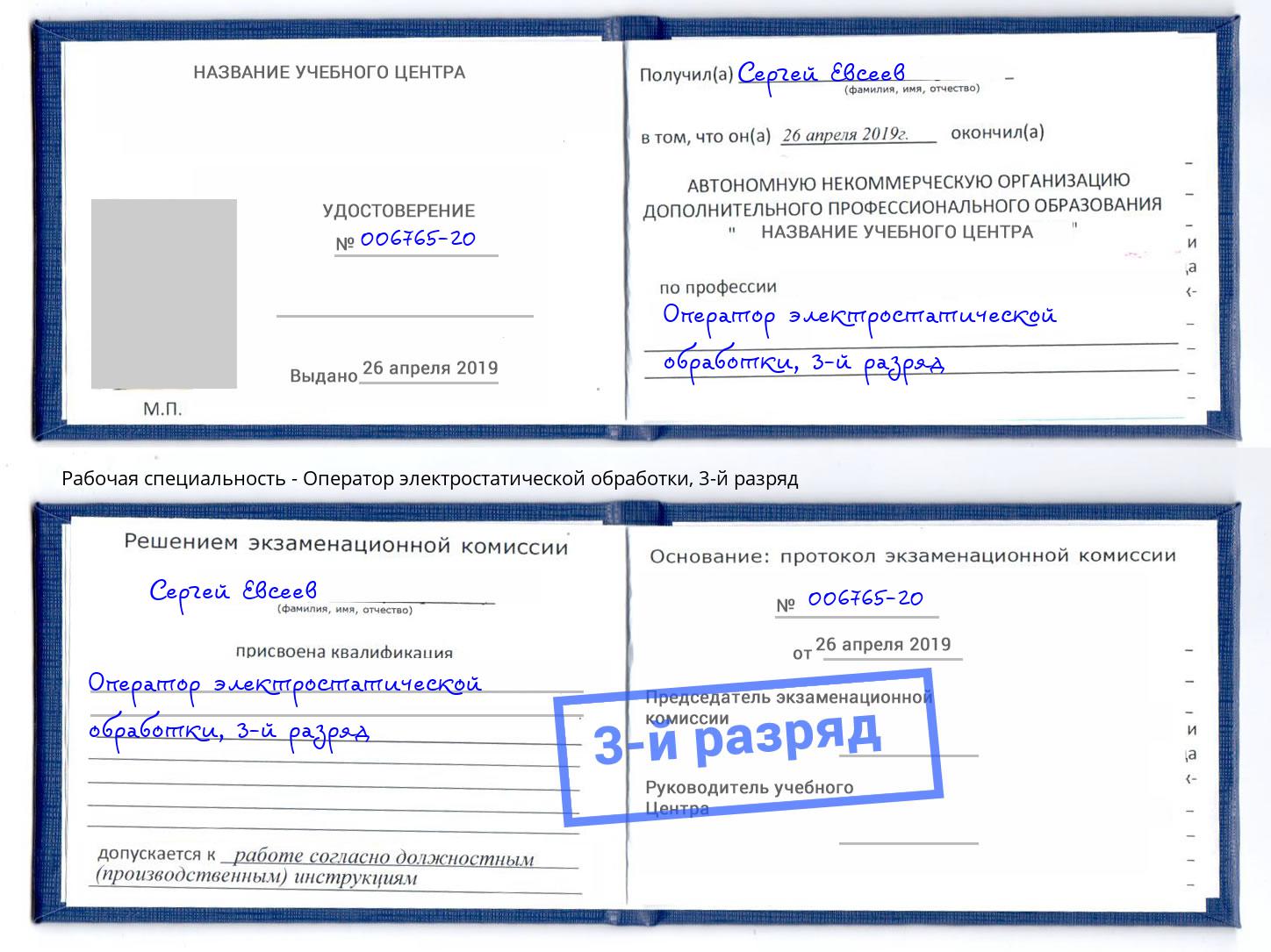 корочка 3-й разряд Оператор электростатической обработки Грозный
