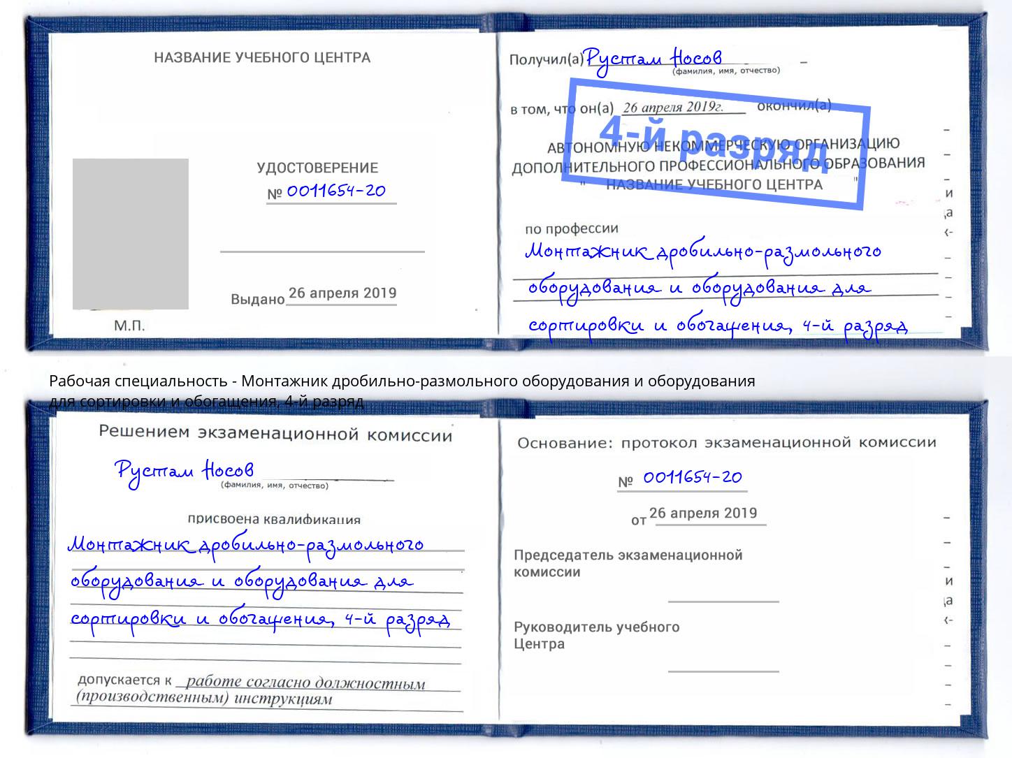 корочка 4-й разряд Монтажник дробильно-размольного оборудования и оборудования для сортировки и обогащения Грозный