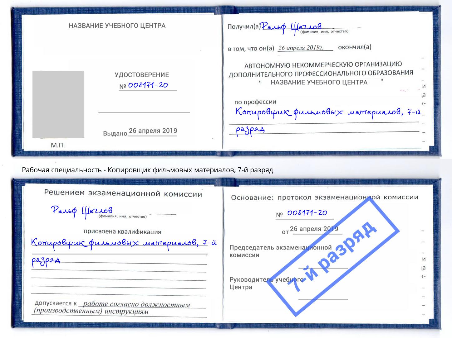 корочка 7-й разряд Копировщик фильмовых материалов Грозный