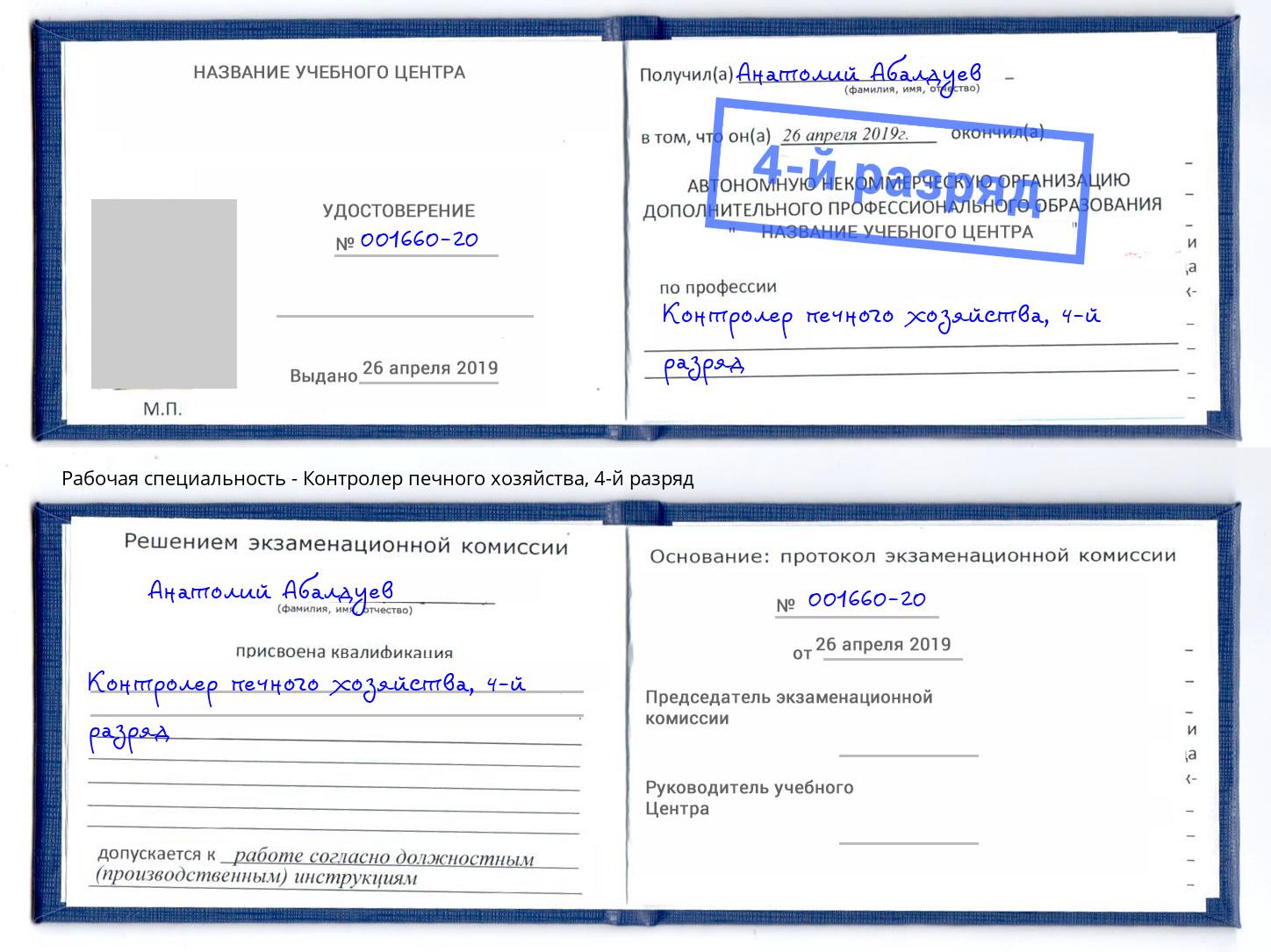 корочка 4-й разряд Контролер печного хозяйства Грозный