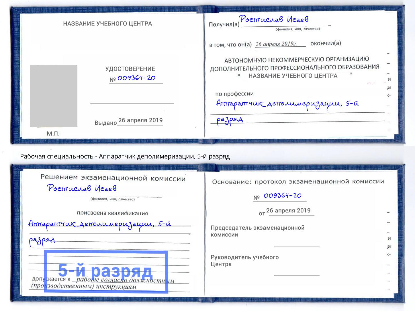 корочка 5-й разряд Аппаратчик деполимеризации Грозный