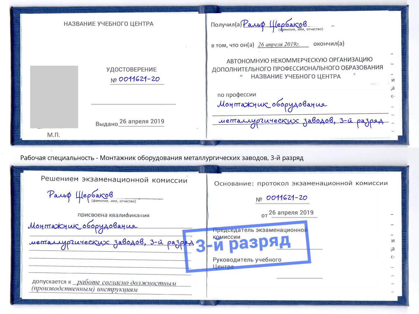 корочка 3-й разряд Монтажник оборудования металлургических заводов Грозный