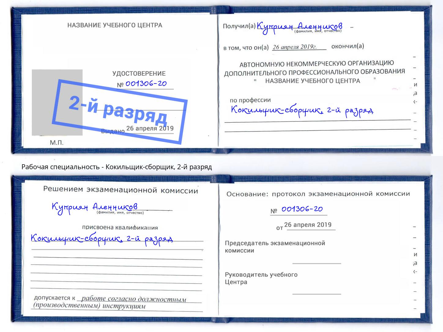 корочка 2-й разряд Кокильщик-сборщик Грозный