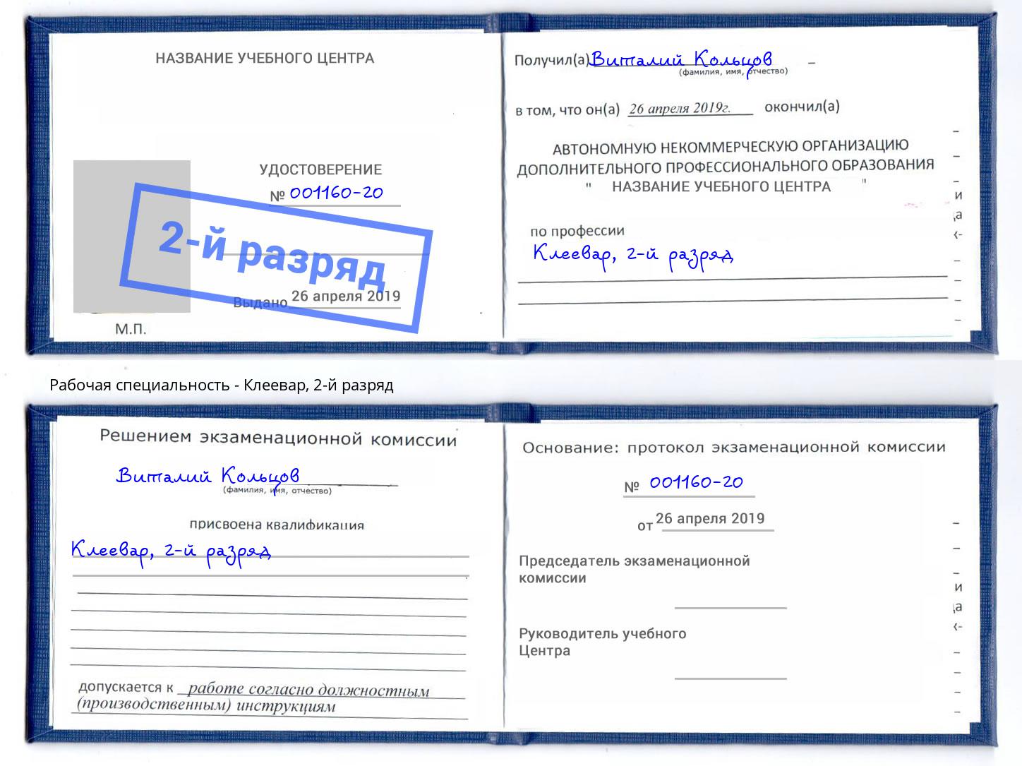 корочка 2-й разряд Клеевар Грозный