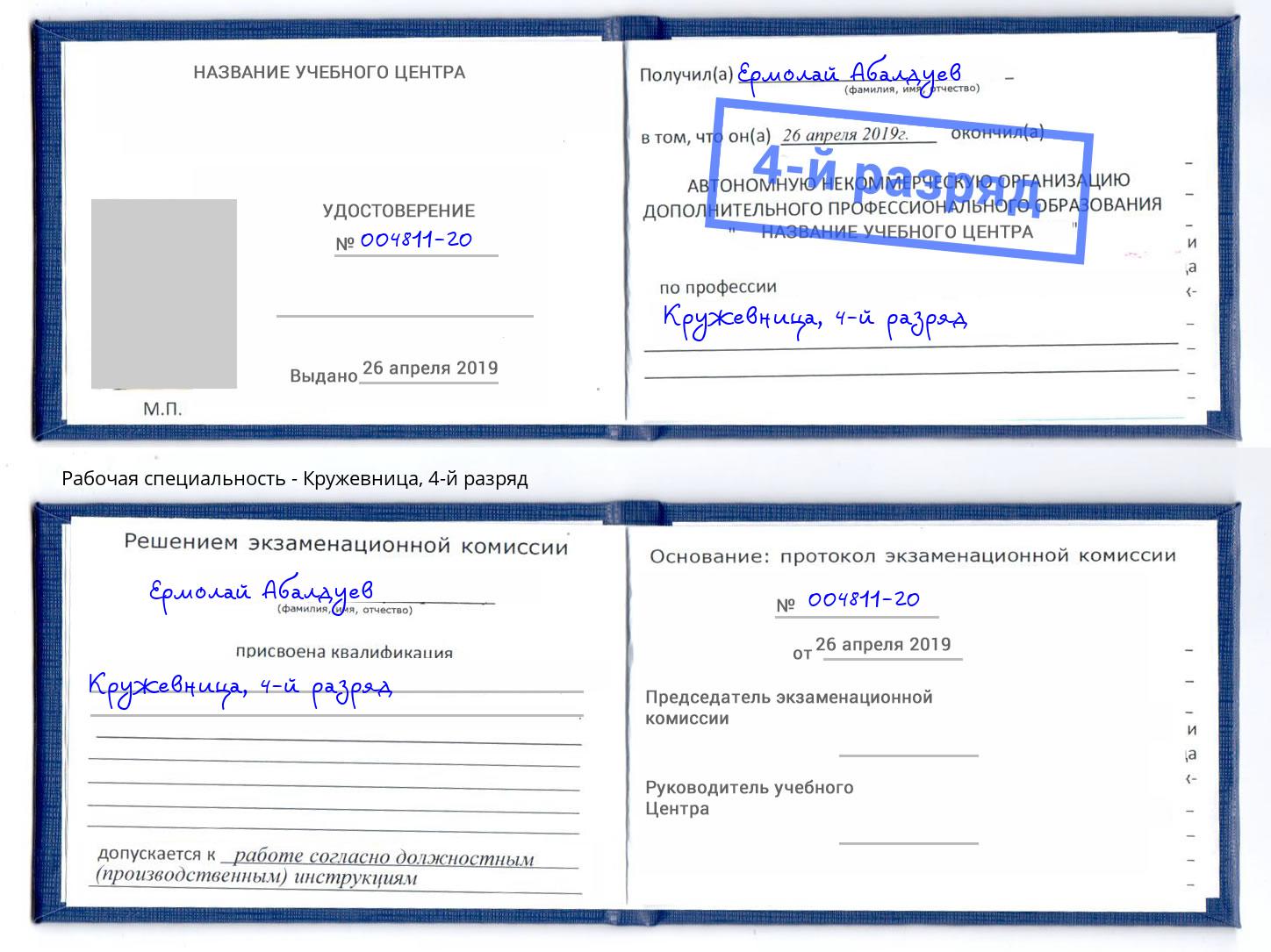 корочка 4-й разряд Кружевница Грозный