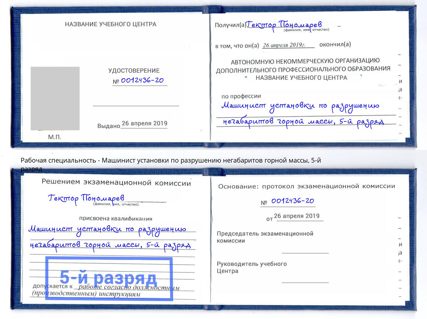 корочка 5-й разряд Машинист установки по разрушению негабаритов горной массы Грозный