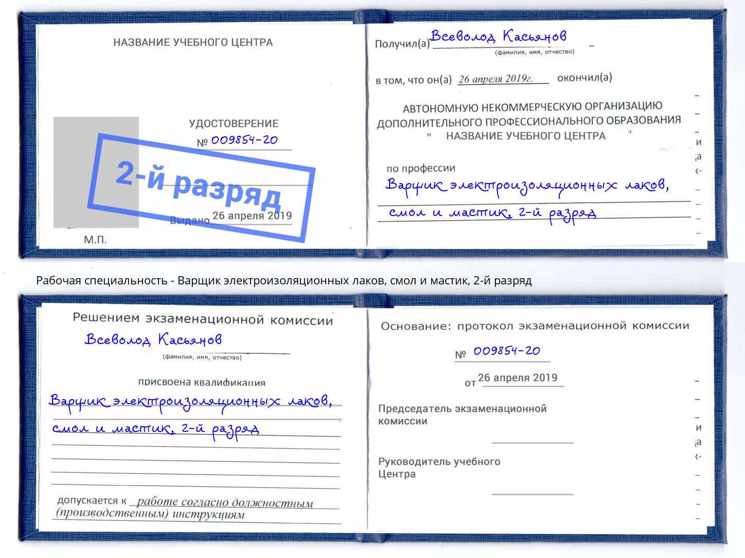 корочка 2-й разряд Варщик электроизоляционных лаков, смол и мастик Грозный