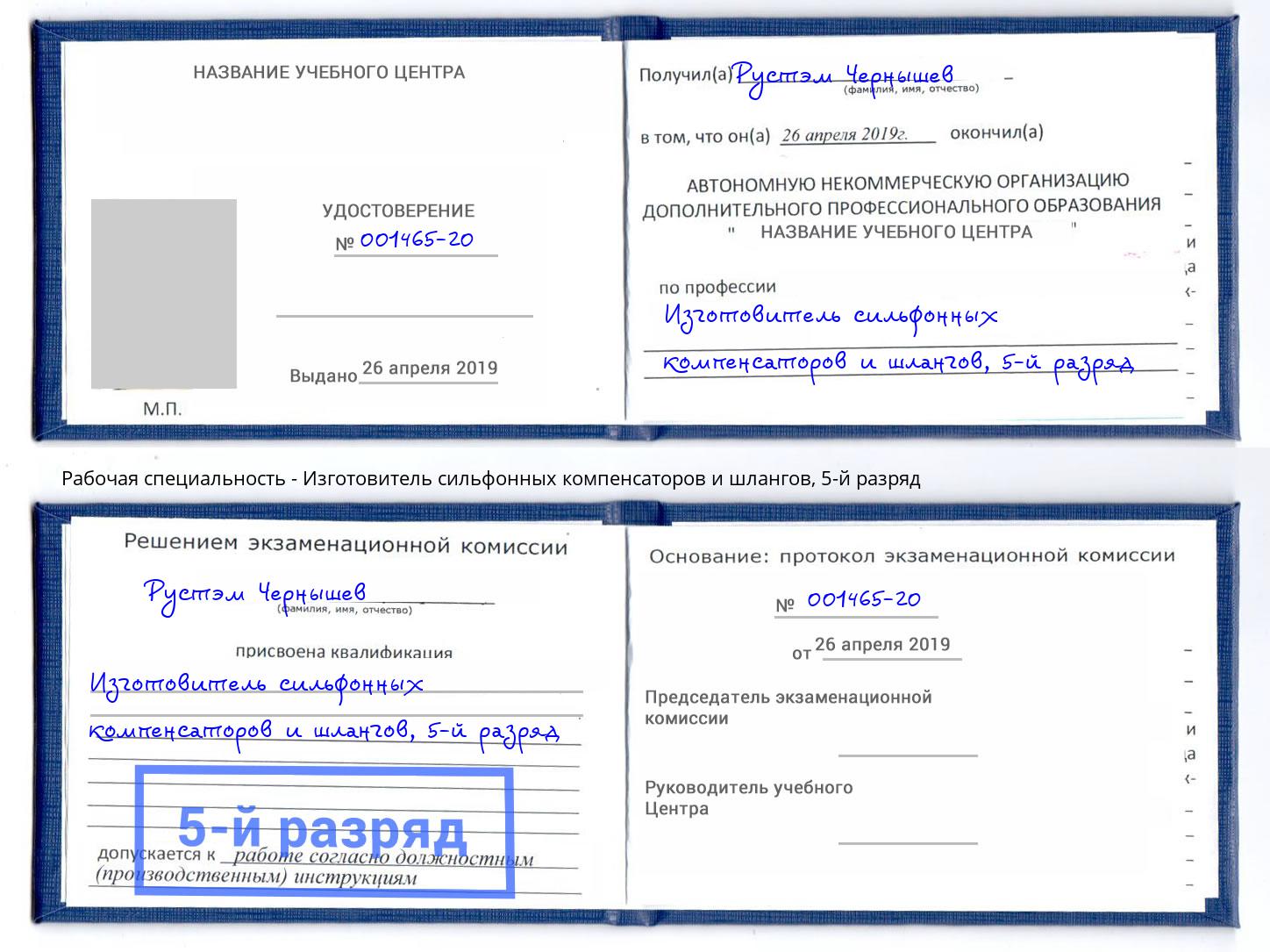 корочка 5-й разряд Изготовитель сильфонных компенсаторов и шлангов Грозный