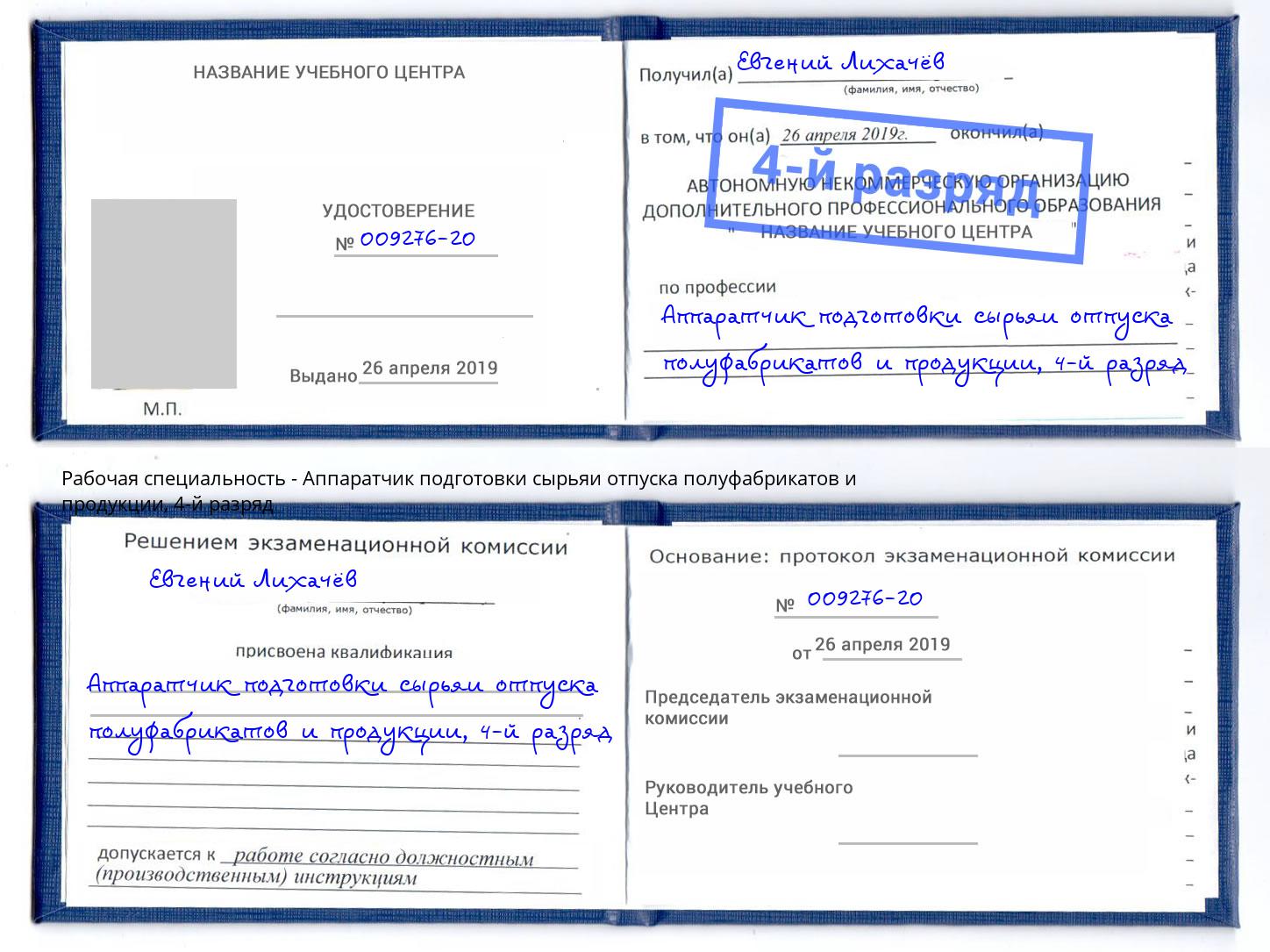 корочка 4-й разряд Аппаратчик подготовки сырьяи отпуска полуфабрикатов и продукции Грозный