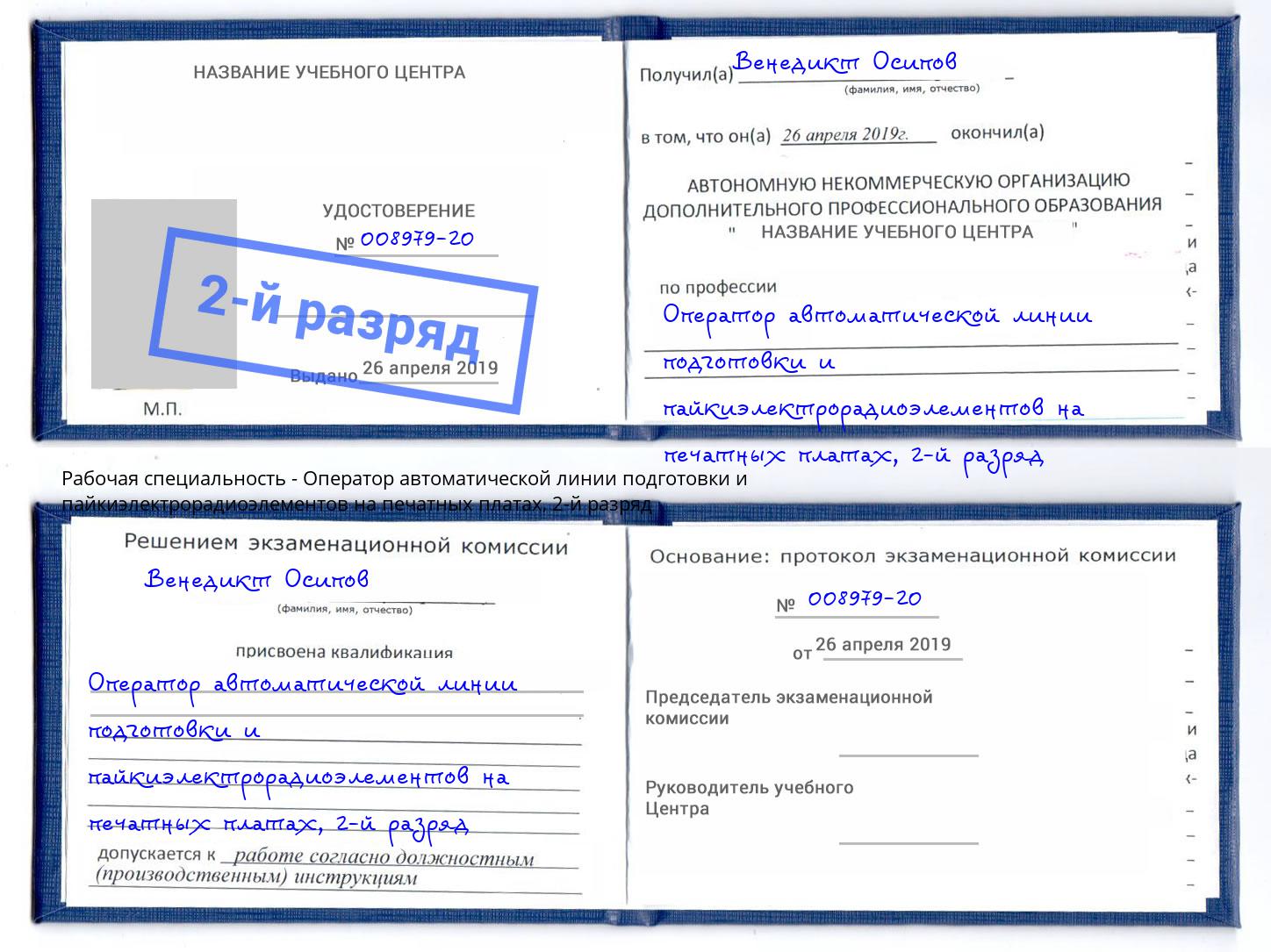 корочка 2-й разряд Оператор автоматической линии подготовки и пайкиэлектрорадиоэлементов на печатных платах Грозный