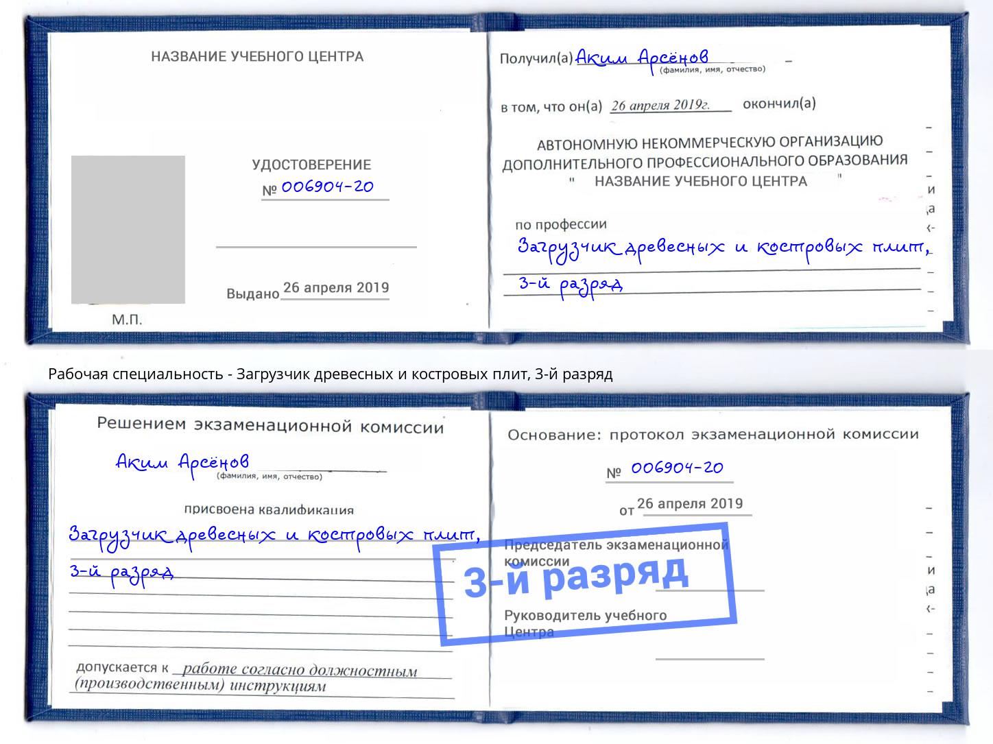 корочка 3-й разряд Загрузчик древесных и костровых плит Грозный