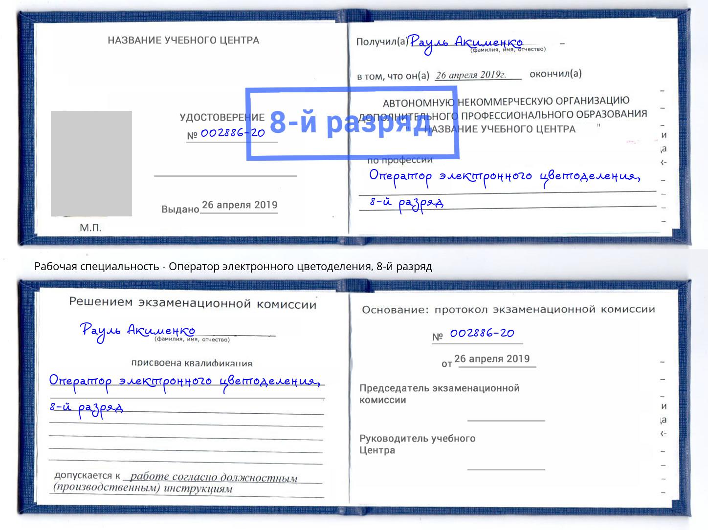 корочка 8-й разряд Оператор электронного цветоделения Грозный