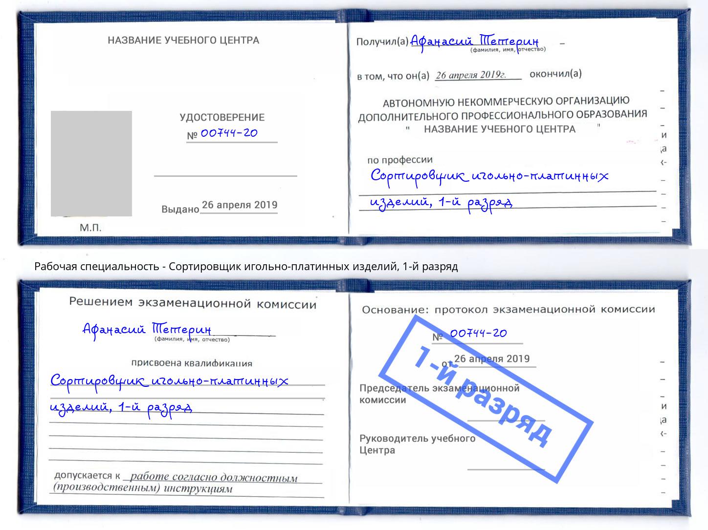 корочка 1-й разряд Сортировщик игольно-платинных изделий Грозный