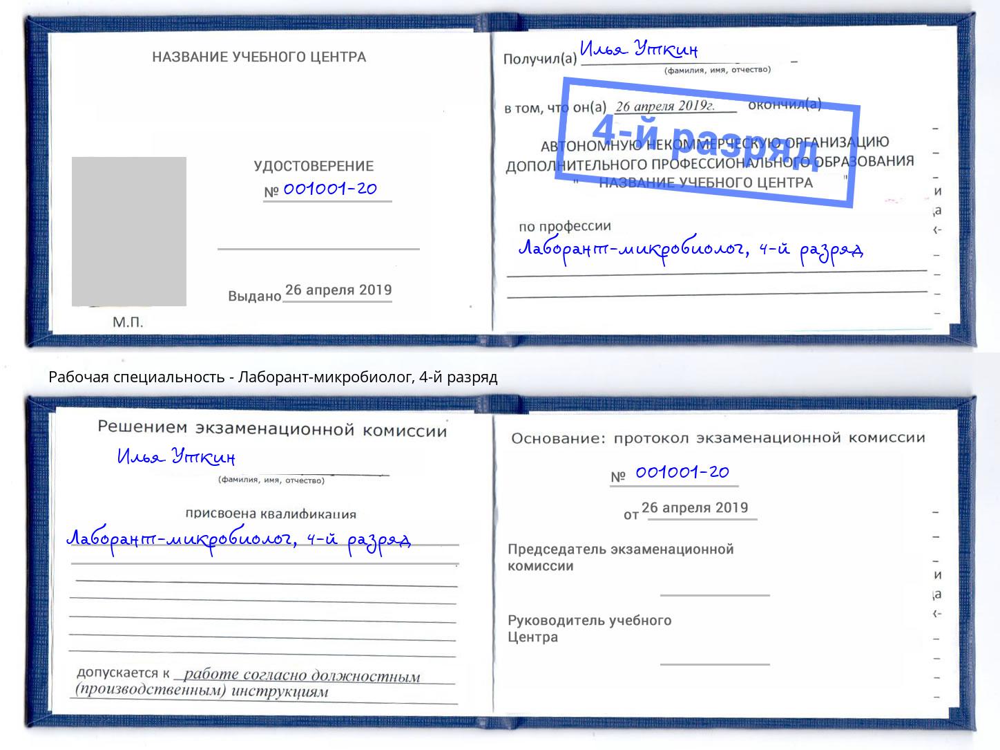 корочка 4-й разряд Лаборант-микробиолог Грозный
