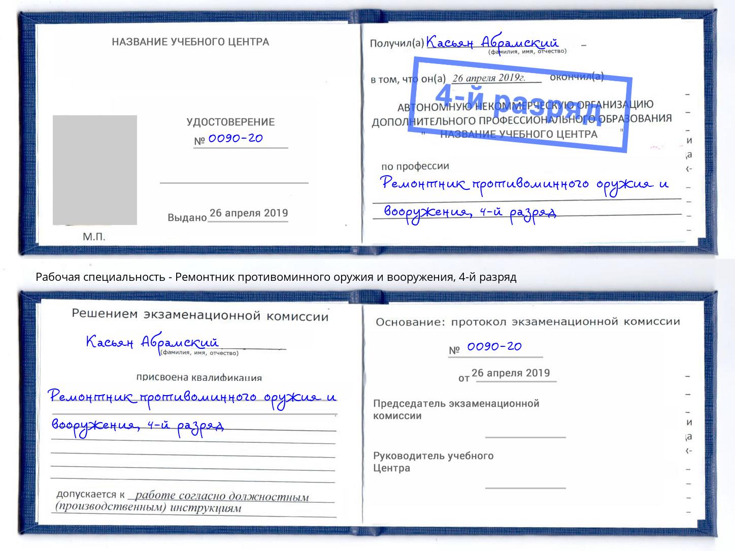 корочка 4-й разряд Ремонтник противоминного оружия и вооружения Грозный