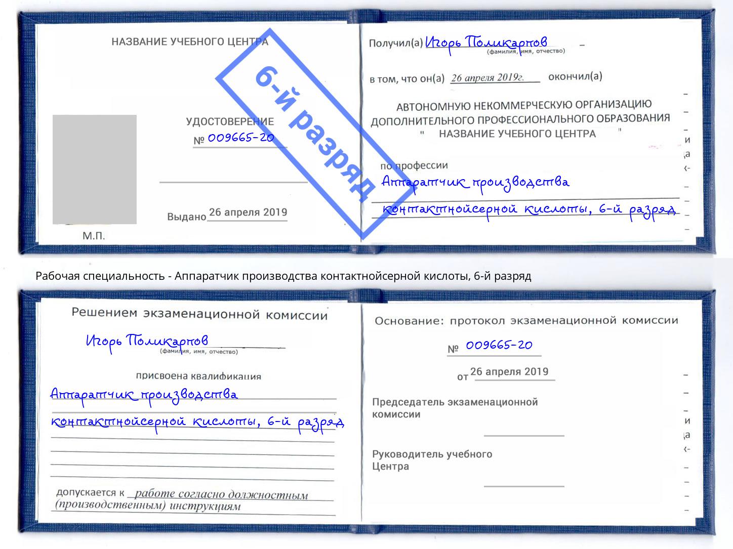 корочка 6-й разряд Аппаратчик производства контактнойсерной кислоты Грозный