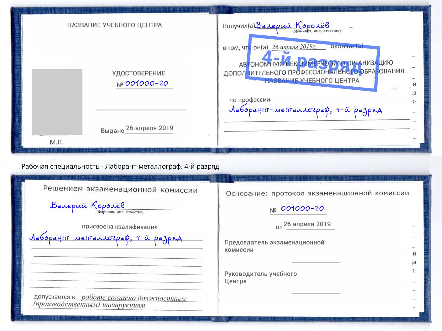 корочка 4-й разряд Лаборант-металлограф Грозный