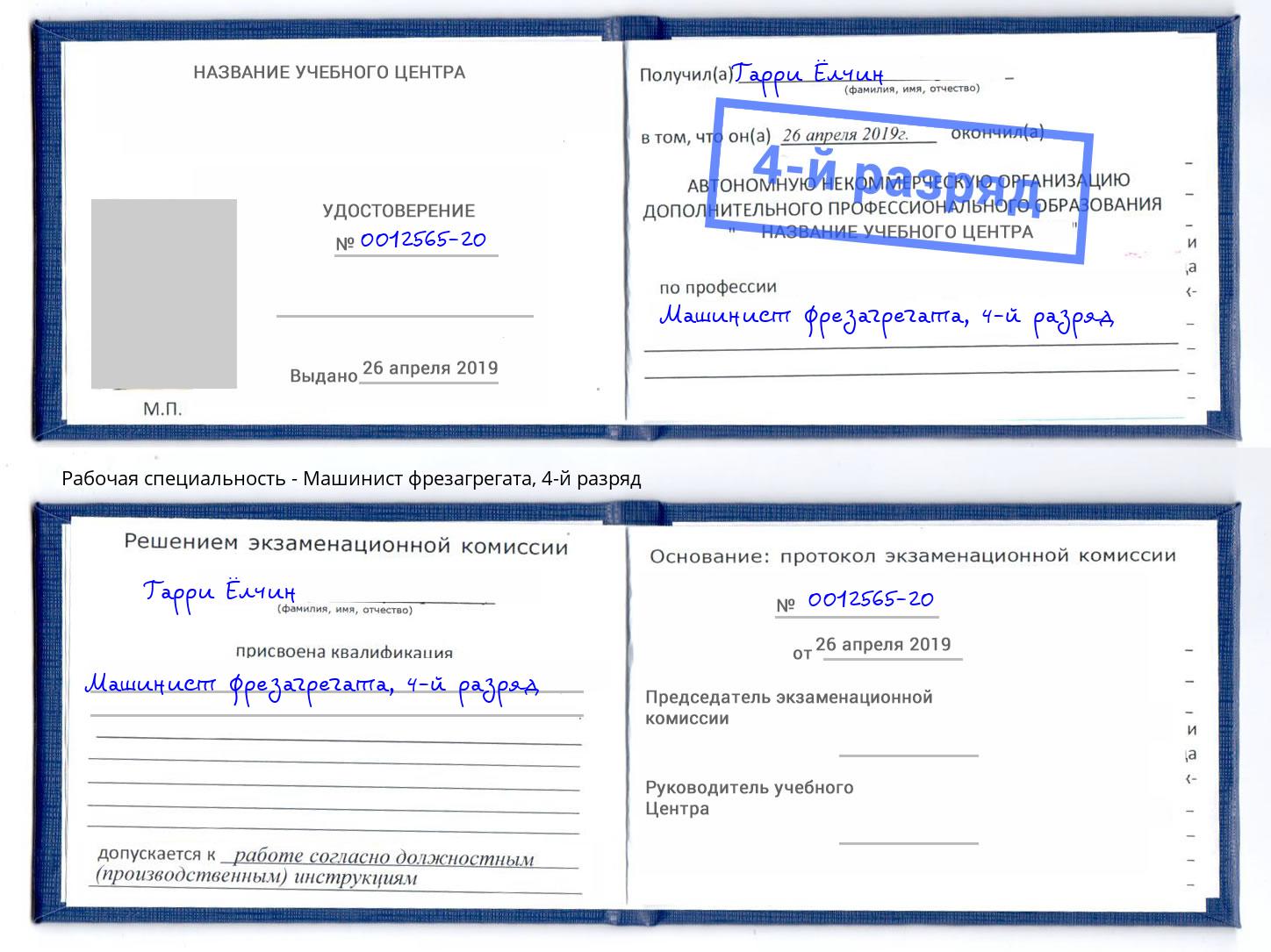 корочка 4-й разряд Машинист фрезагрегата Грозный
