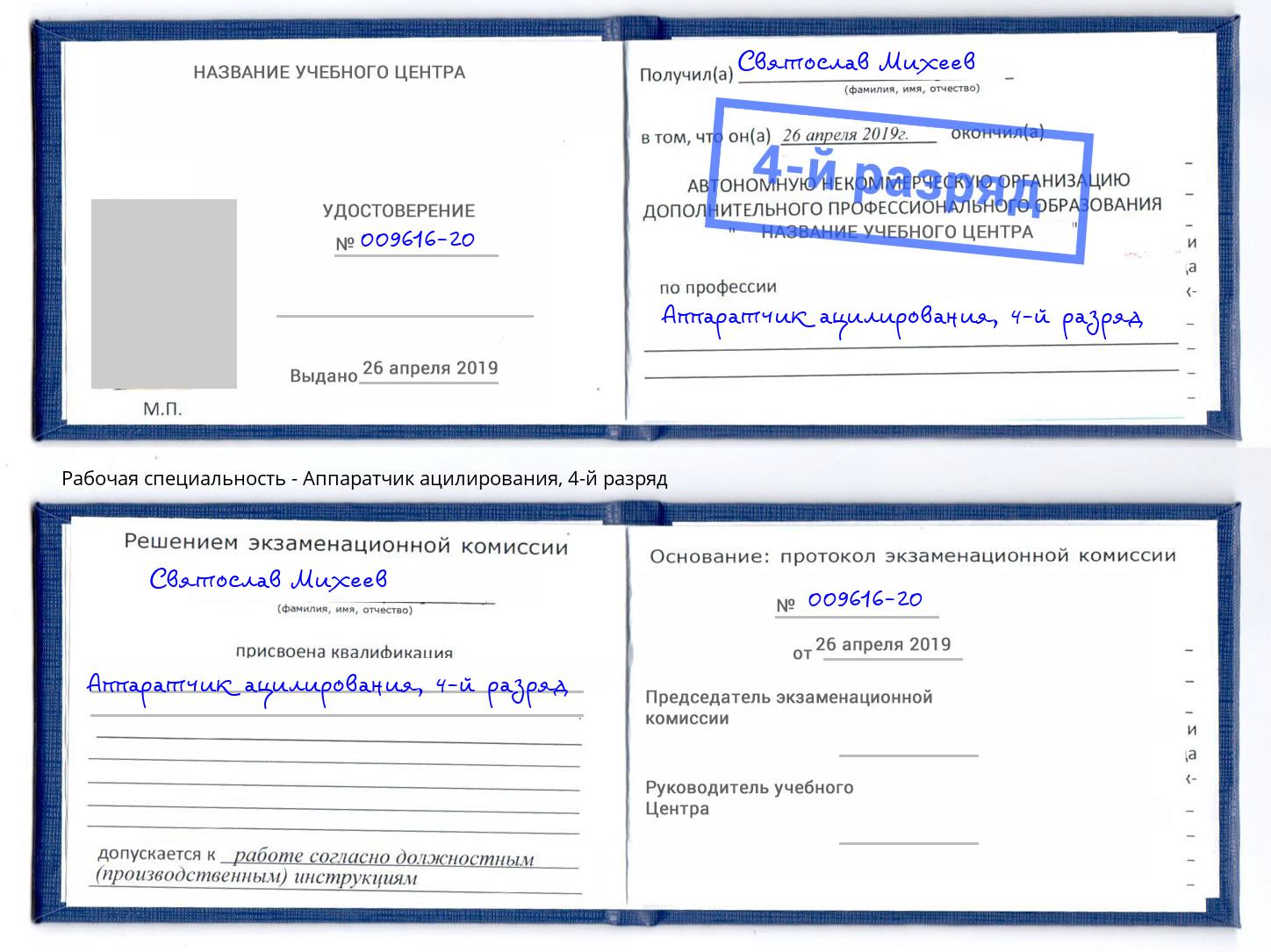 корочка 4-й разряд Аппаратчик ацилирования Грозный