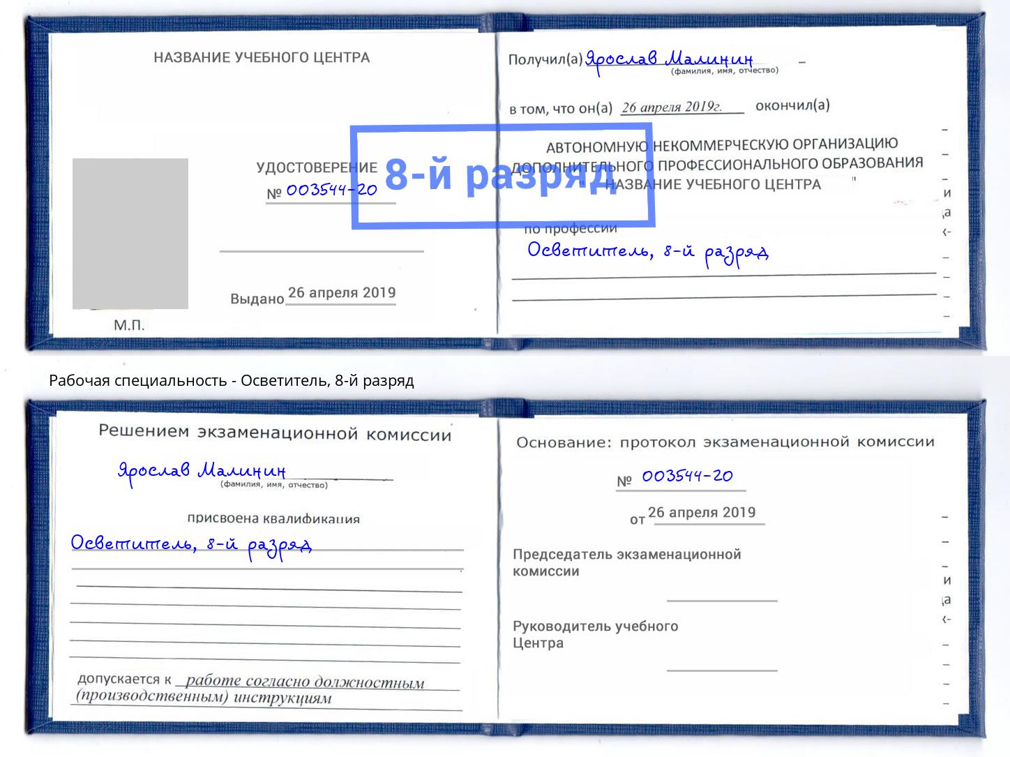 корочка 8-й разряд Осветитель Грозный