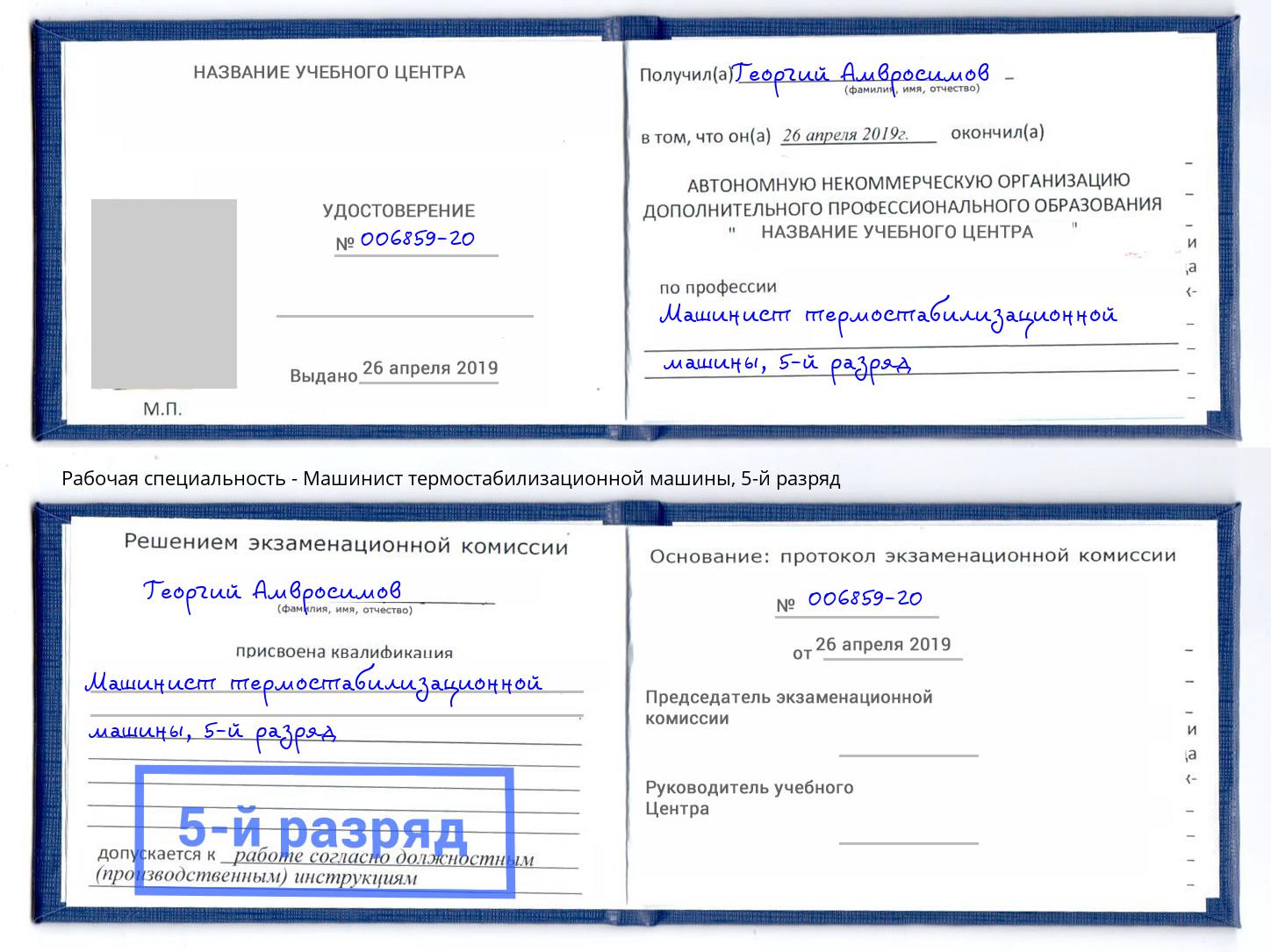 корочка 5-й разряд Машинист термостабилизационной машины Грозный